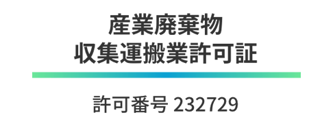 産業廃棄物収集運搬業許可証