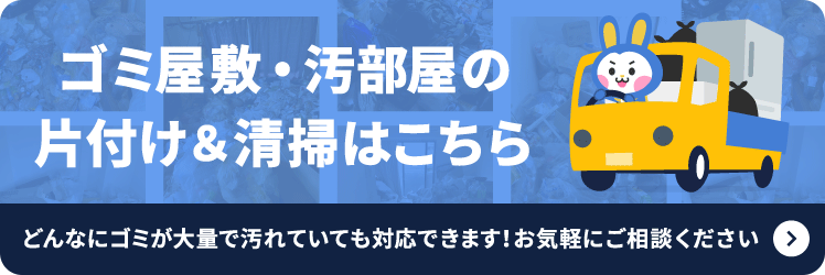 ゴミ屋敷・汚部屋の片付け&清掃はこちら